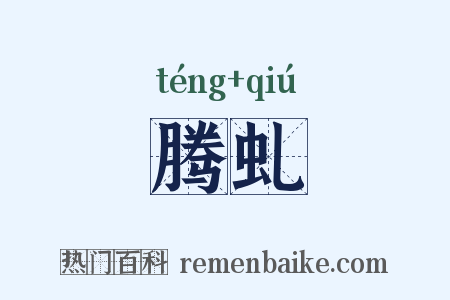 腾虬是什么意思的图片